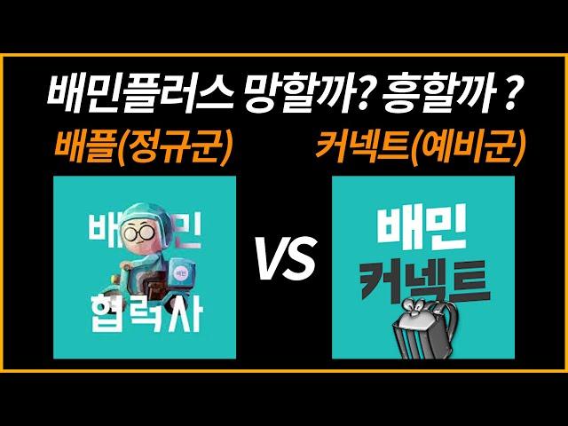 배민플러스 위탁 망할까? 흥할까? /배플은 정규군 커넥트는 예비군/배플 쿠플 배달라이더 배달대행