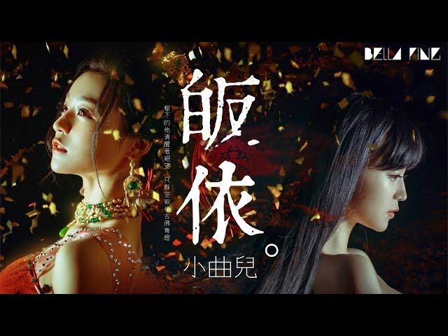 【HD】小曲兒《皈依》歌詞字幕 / 完整高清音質 「虔誠皈依，是痛後才懂的絕望...」Xiao Quer - Rely On