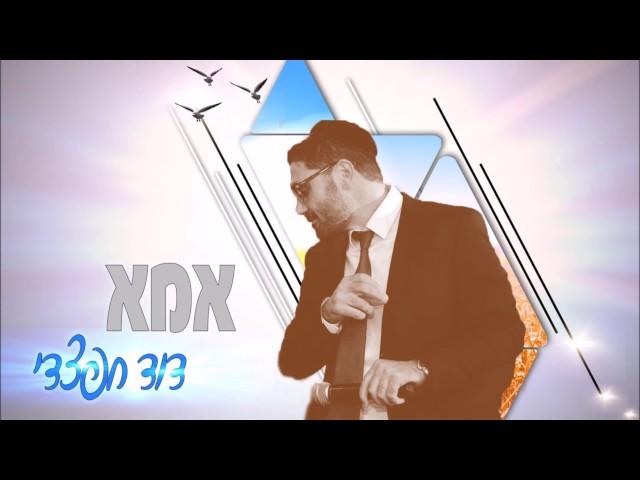 דוד חפצדי - אמא | David Hafzhadi -Ima