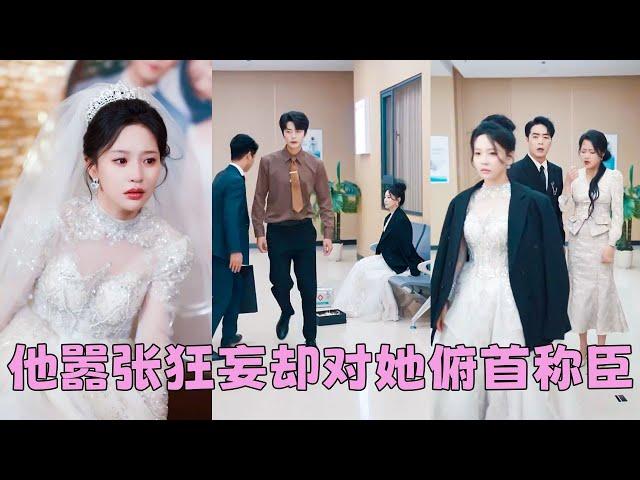【FULL】白月光受了點皮外傷，他就取消婚禮狂奔醫院，愛與不愛一眼明了，她決絕轉身，後來她搖身一變沈氏千金被門當戶對的大佬老公寵溺在懷，渣男腸子悔青！#短劇 #甜寵 #總裁灰姑娘