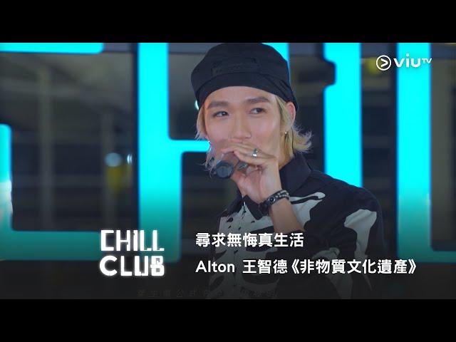 《CHILL CLUB》尋求無悔真生活 Alton 王智德《非物質文化遺產》