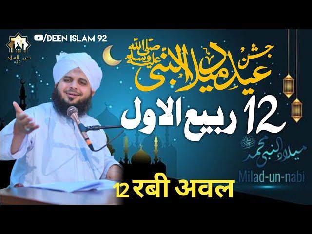 12 Rabi ul Awal | Eid Milad Un Nabi New Bayan | Peer Ajmal Raza Qadr | Deen Islam 92