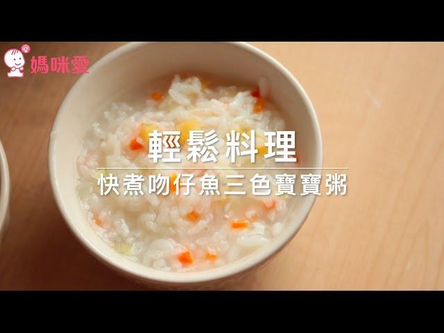 【輕鬆料理】快煮吻仔魚三色寶寶粥｜媽咪愛 MamiLove