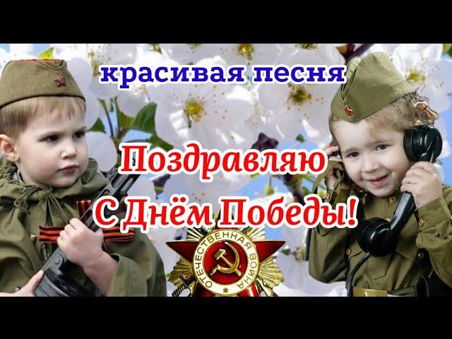 С Днём Победы! Красивая Песня! Поздравление С 9 Мая Днём Победы! 9 Мая 2021.