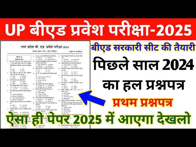 UP B.ed Entrance Exam Previous Year Paper||UP B.ed Entrance 2024 Question Paper||up bed solved paper