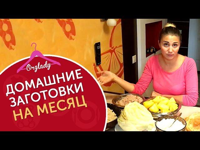 Заготовка продуктов на месяц, домашние полуфабрикаты.