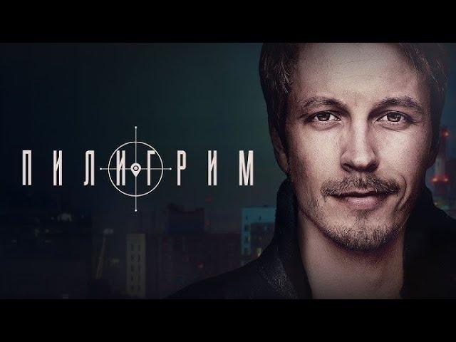 ПИЛИГРИМ | 1 СЕЗОН | 1-8 СЕРИЯ | ВЕСЬ СЕЗОН