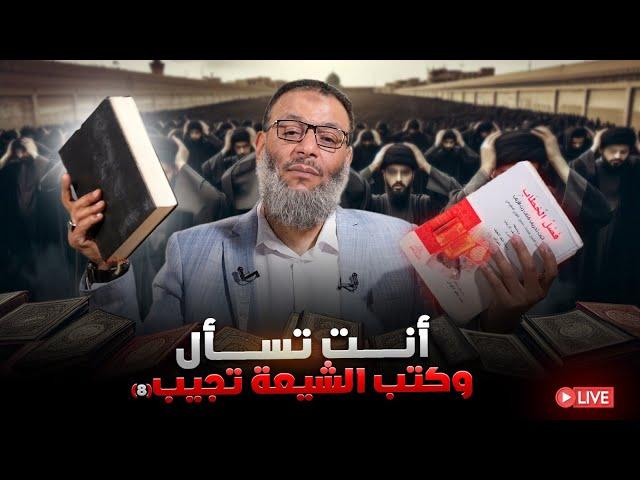 وليد إسماعيل | الدافع | 1001| أنت تسأل وكتب الشيعة تجيب (8)