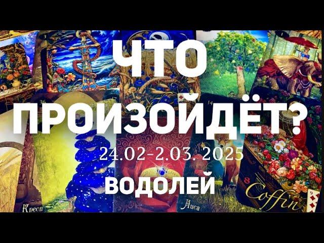 ВОДОЛЕЙ Таро прогноз на неделю (24.02- 2 марта 2025). Расклад от ТАТЬЯНЫ КЛЕВЕР