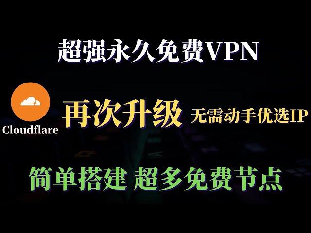 永久免费 科学上网方法，永远可用 免费VPN，实测最高27万Kbps，超简单部署多个 免费节点，完全不输付费的，无限流量 8K毫无压力！