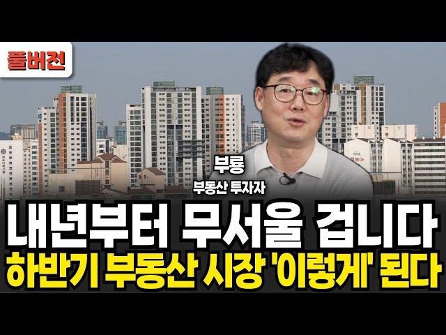 내년부터 무서울 겁니다 하반기 부동산 시장 '이렇게' 됩니다 (신현강(부룡) 대표 , 부지런 TV / 풀버전)