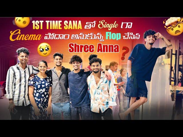 1st Time Sana తో Single గా Cinema పోదాం అనుకున్న Flop చేసిన Shree Anna ​⁠@itsmecrazysana