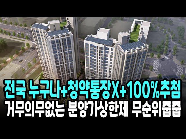 전국 누구나+청약통장X+100%추첨 거무의무없는 분양가상한제 무순위줍줍