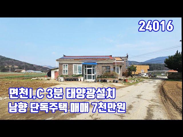 당진농가주택 태양광설치 된 남향 단독주택 면천I.C3분 남향 매매가7천만원