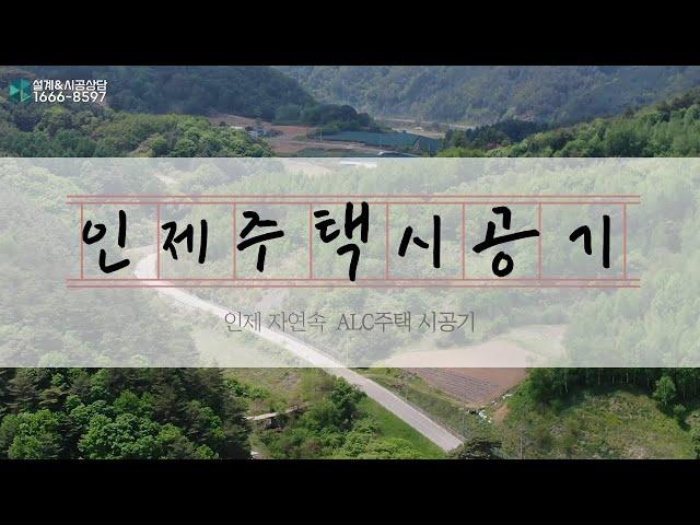 [ALC집짓기] 단열의 끝판왕!! 루시드홈의 ALC주택 시공기_타임래스