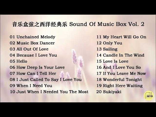 音乐盒弦之西洋经典乐Sound Of Music Box Vol.2 ~ Unchained Melody