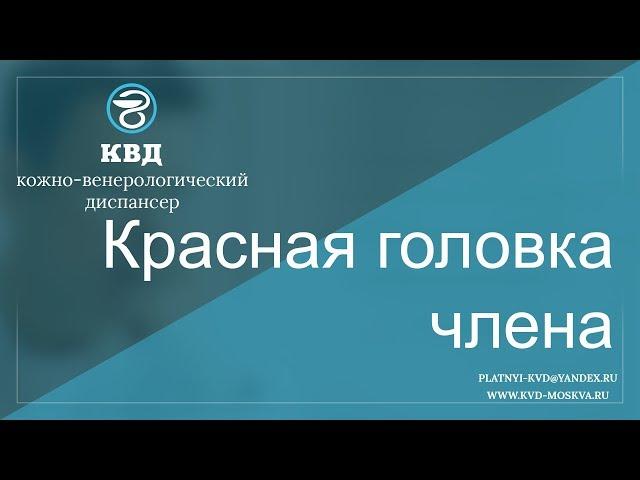 Красная головка члена