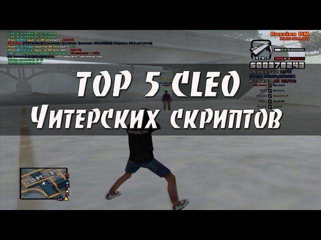 ТОП 5 CLEO ЧИТЕРСКИХ СКРИПТОВ [#3]