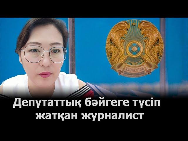 ДЕПУТАТТЫҚ БӘЙГЕГЕ ТҮСІП ЖАТҚАН ЖУРНАЛИСТ