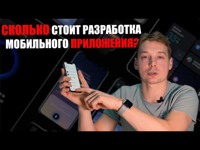 Сколько стоит разработать мобильное приложение? Реальная стоимость разработки приложения.