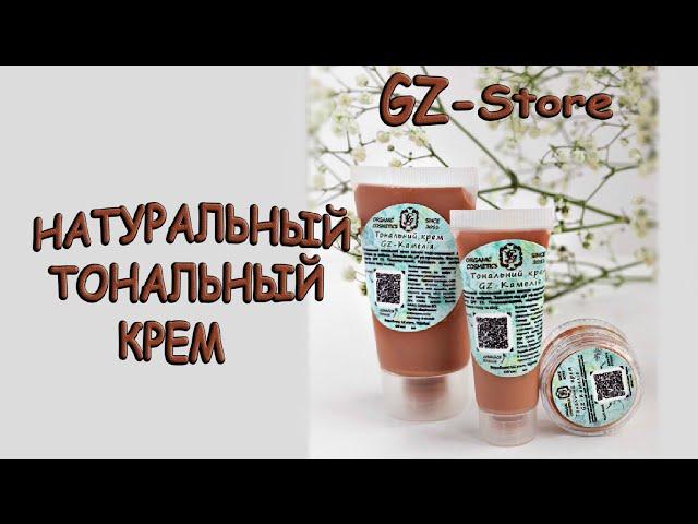 Натуральный тональный крем / 7 оттенков / GZ-Store