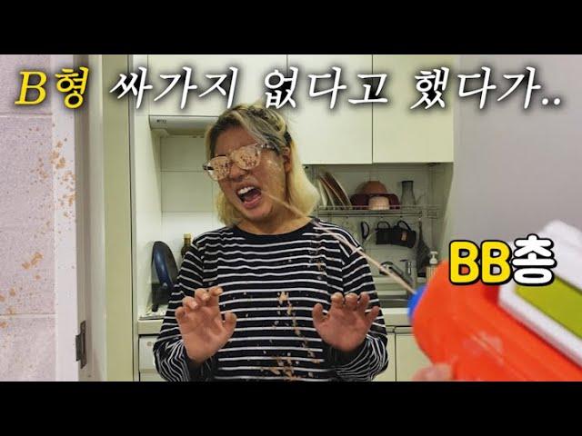 B형은 싸가지 없다는 친구 BB탄, BB총으로 조졌습니다