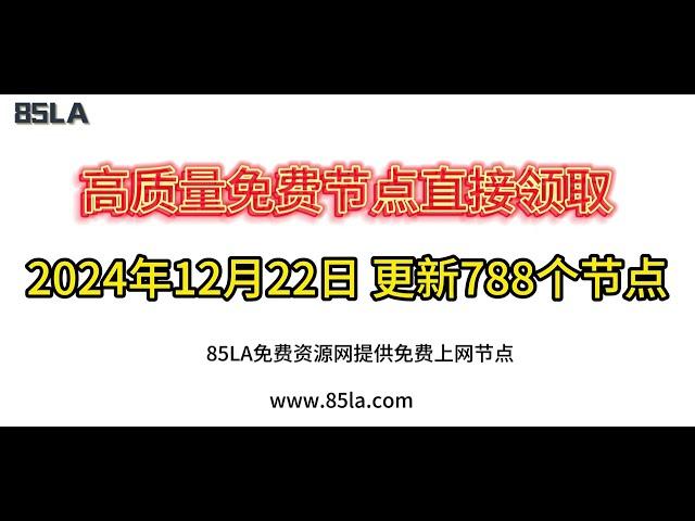 2024 年12月22日免费高速节点发布！788 个超稳VPN节点，全面测试支持 V2ray、CLASH、SING-BOX、QuantumultX、Shadowrocket 客户端！