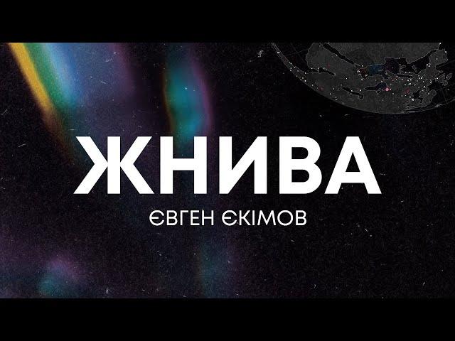 Євген Єкімов «Жнива» | 26.01.25