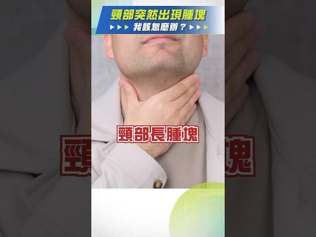 脖子摸到硬塊怎麼辦？是腫瘤嗎？#陳世璽醫師 #耳鼻喉科