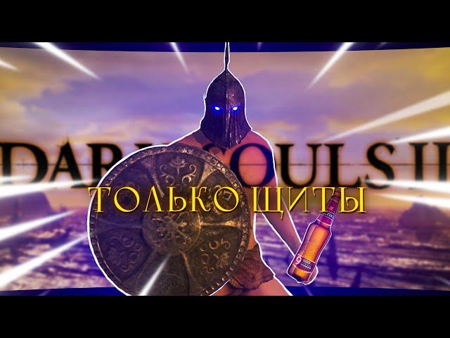 Dark Souls Ⅱ, но только щиты!