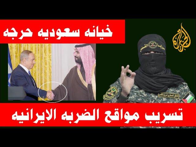 ابوعبـ ـيدة :خـ ـيانه السعوديه لفلـ ـسطين ذنب لا يغتفر,واليمن دمـ ـرت منصات الدفاع الاسرائيليه