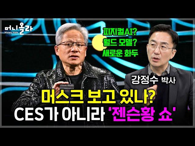 CES 2025 결산...'압도적 젠슨황'이 던진 새로운 화두 [강정수 박사 1부]