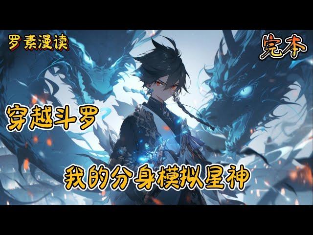 完本《穿越斗罗：我的分身模拟星神》#玄幻 #穿越 #热血 #有声书 #斗罗大陆#完结文 #一口气看完