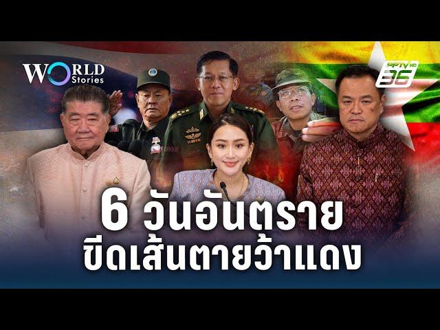 6 วันอันตราย ขีดเส้นตายว้าแดง | World Stories