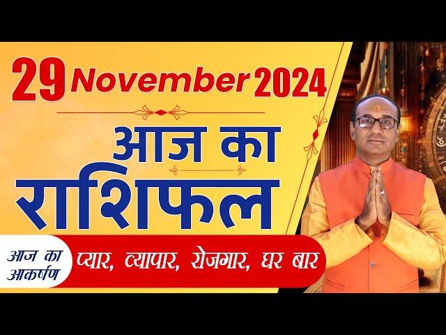 AAJ KA RASHIFAL 29 November 2024 || मेष से मीन का दैनिक राशिफल - Today Horoscope - Daily Rashifal