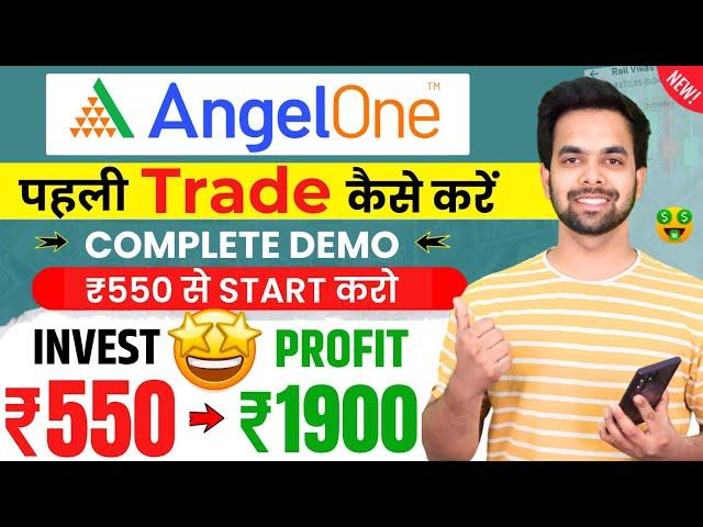 Angel one trading kaise kare | First trade in angel one 2024 - Angel one first trade kaise kare