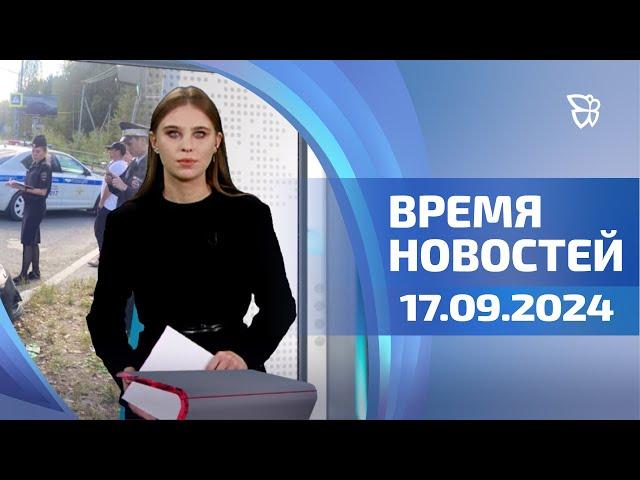 Городское хозяйство, Финал УРАЛ ШОРТС, космический квест/ Время Новостей. События 17.09.24/ Телекон