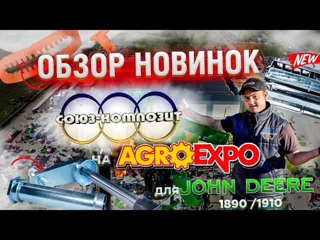 ОБЗОР новинок для Улучшения сеялки John Deere 1890 / 1590 1910 на AGROEXPO 2021 от Союз Композит