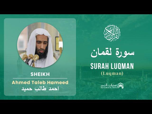 Quran 31   Surah Luqman سورة لقمان   Sheikh Ahmed Talib Hameed - With English Translation