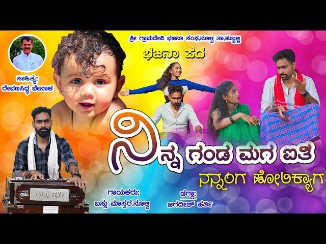 ನಿನ್ನ ಗಂಡ ಮಗ ಐತಿ,ನನ್ನಂಗ ಹೋಲಿಕ್ಯಾಗ।Janapada Song।Uttara Karnataka।Bassu Mastar Nulvi।Bhajana Pada