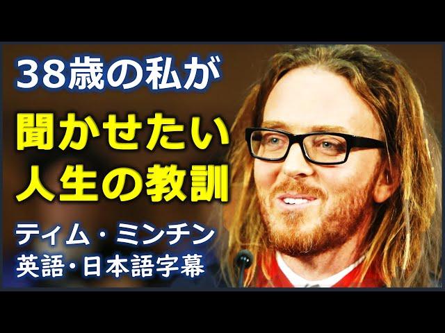 [英語モチベーション] 38歳の私が聞かせたい人生の教訓 | ティムミンチン | Tim Minchin |日本語字幕 | 英語字幕