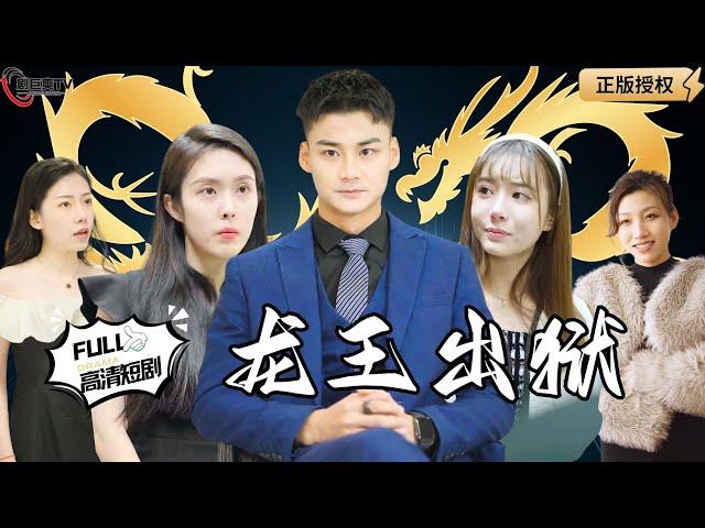 【Multi SUB】《龙王出狱》（全集）超爽剧集！绝世龙王被陷害入狱，爽看出狱后龙王要如何绝地反击#爽文 #男频  #MiniDrama #精彩大陆短剧 【剧巨爽TV】