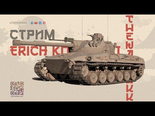 ГЛАВНАЯ НАГРАДА ОРБИТЫ ПЕРВЫХ  ERICH Konzept I  МИР ТАНКОВ