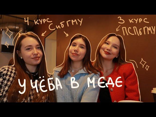 Студентки СибГМУ и ПСПбГМУ об учебе в меде🫢