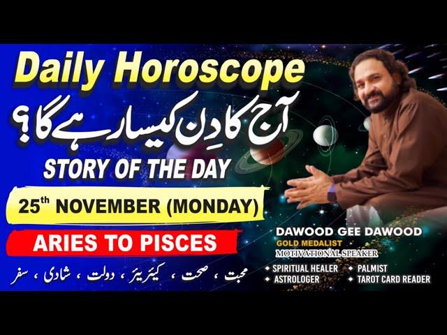 Daily Horoscope in Urdu  2024 | Monday, 25 Nov | Dawood Gee Dawood | Aaj Ka Din