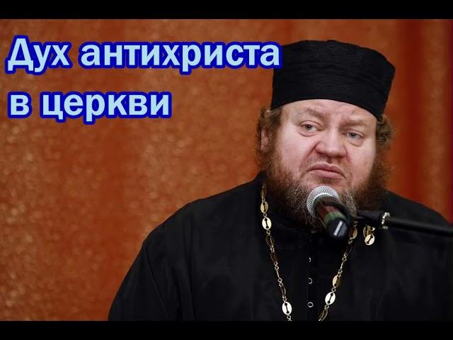 Дух антихриста в церкви. Прот Олег Стеняев