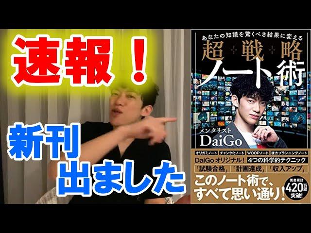 【新刊】【Daigo オススメ本】超戦略ノート術。あなたの知識を驚くべき結果に変える！　切り抜き　本紹介