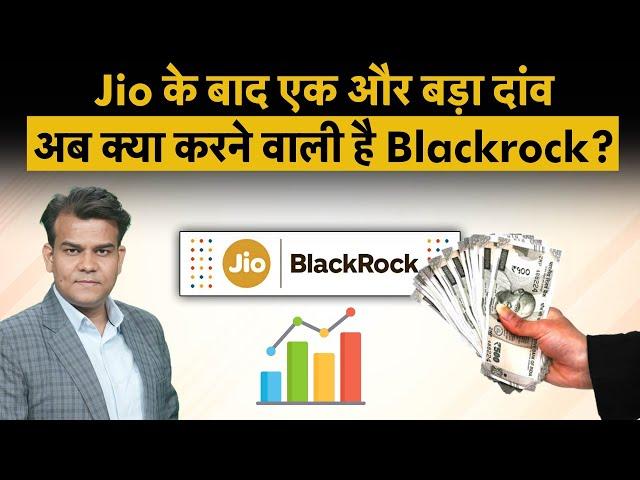 Jio के बाद BlackRock का बड़ा एक्शन, खेला बड़ा दांव! | Nippon India MF, BlackRock buy stake