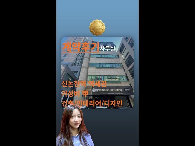 [영화빌딩 사무실 임대차 계약후기] 강남구 논현동 신분당선,9호선 신논현역 역세권 전용25평, 룸1개, 건축/인테리어/디자인 사무실 임대! #Shorts