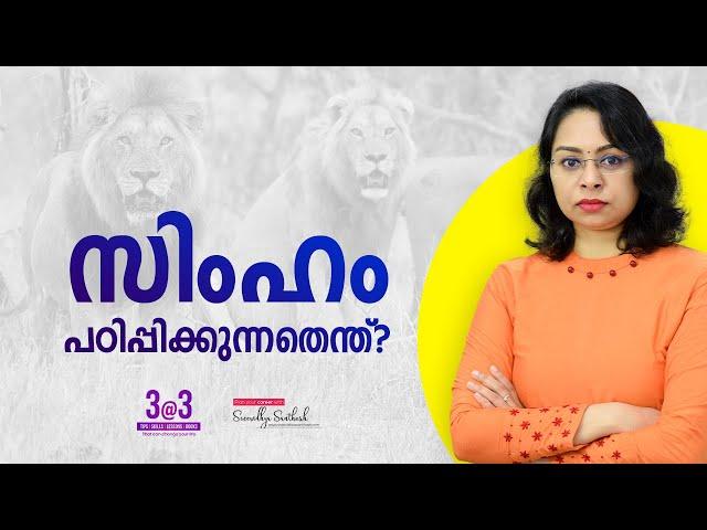 Motivation Malayalam Status | Motivation Speech | 4 | Lessons from Lion | Sreevidhya Santhosh